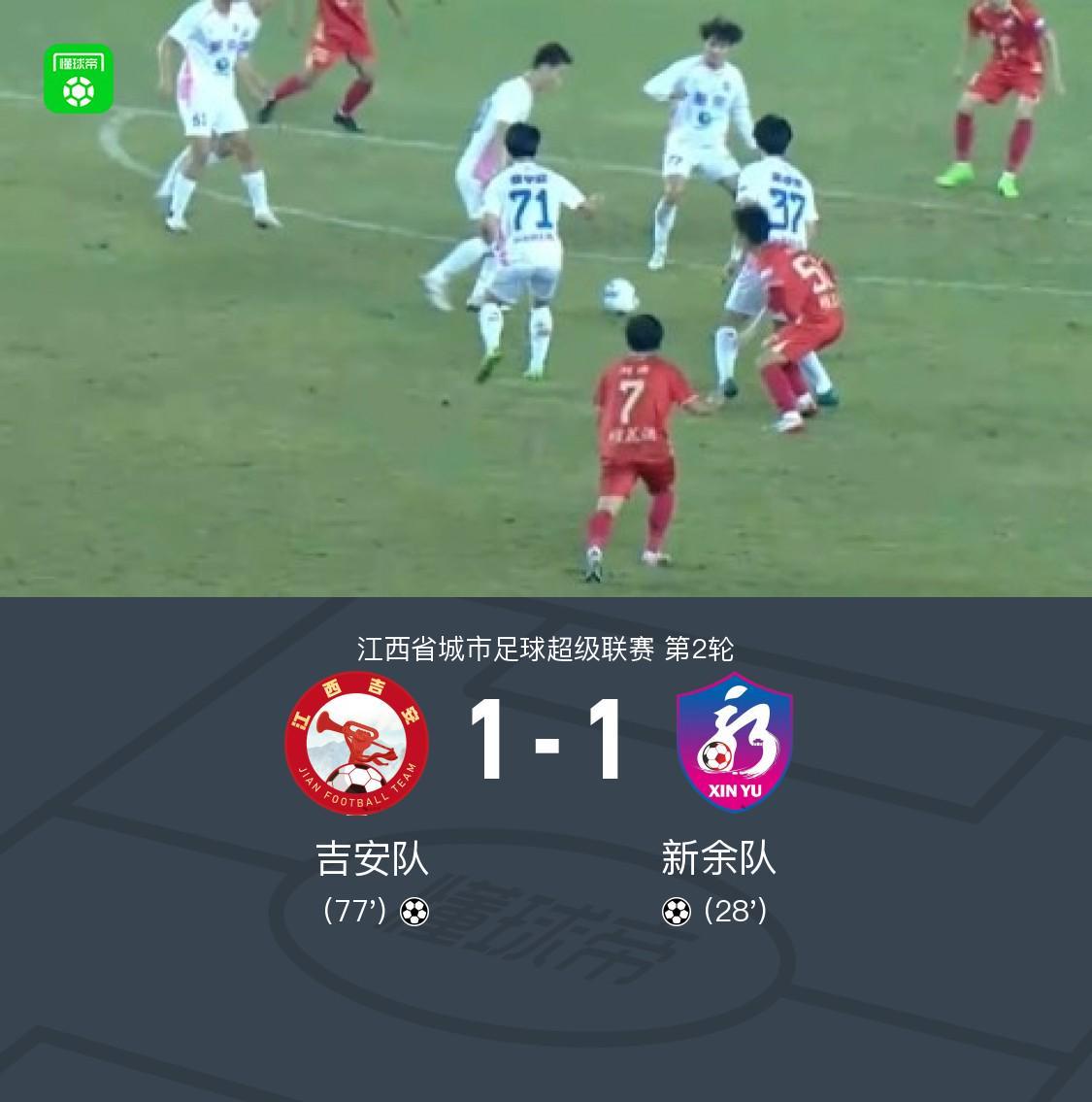 米兰体育官网-吉安队1-1新余队，邹文杰破门，刘皓扳平